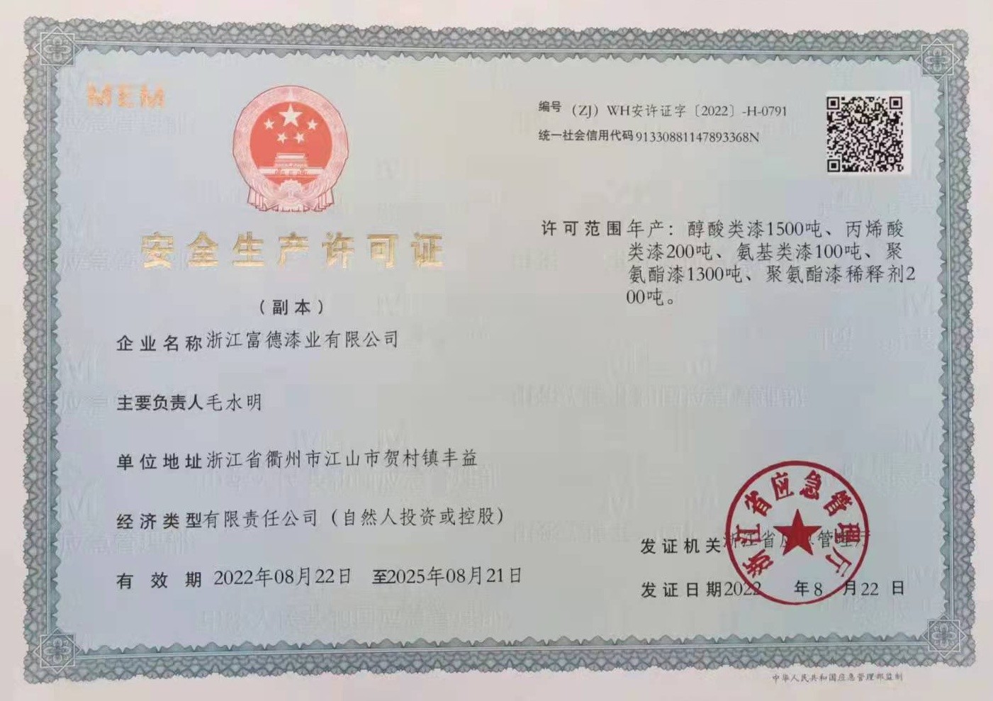 1687673002924250.jpg 富德安全生產許可證_看圖王.jpg